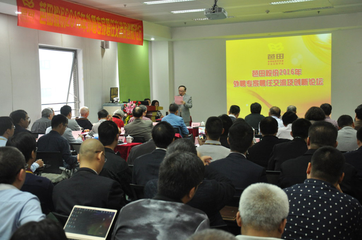 芭田股份2016年外聘专家聘任交流及创新论坛.jpg